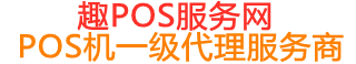 索县趣pos网